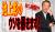 テレ赤池上彰「韓国‼韓国!!韓国!!!」ゲスト「韓国‼韓国!!韓国!!!」