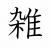 雑・・・百済王の秘密が明らかに…公州・王陵園2号墳のあるじは14歳の三斤王https://www.chosunonline.com/site/data/html_dir/2025/06/18/2025061880068.html研究所は、2号墳内部に残っている1トン分の土を集めて新たに調査を行った。土を水洗いしながらふるいにかける作業を繰り返した。この過程で、奥歯とみられる歯