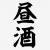 酒のもうぜーーーー
