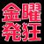 さすが地獄の金曜日