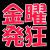 金曜ハッキョミネヲw