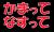 好評につき再放送w