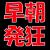 鮮爺の朝は早い