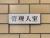 人糞画像荒らしが湧いています削除アク禁お願いします